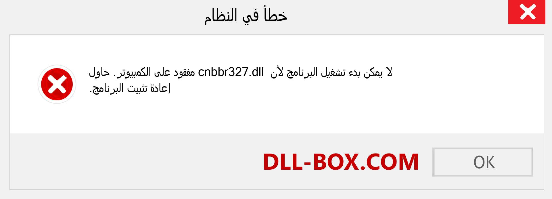 ملف cnbbr327.dll مفقود ؟. التنزيل لنظام التشغيل Windows 7 و 8 و 10 - إصلاح خطأ cnbbr327 dll المفقود على Windows والصور والصور